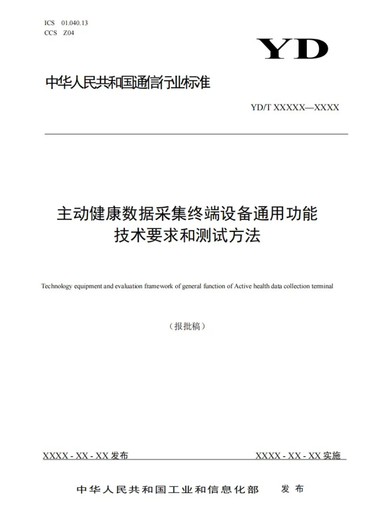 YD/T 4877-2024 主动健康数据采集终端设备通用功能技术要求和测试方法第1页预览图