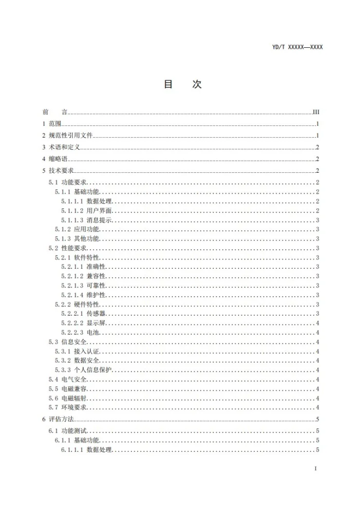 YD/T 4877-2024 主动健康数据采集终端设备通用功能技术要求和测试方法第2页预览图