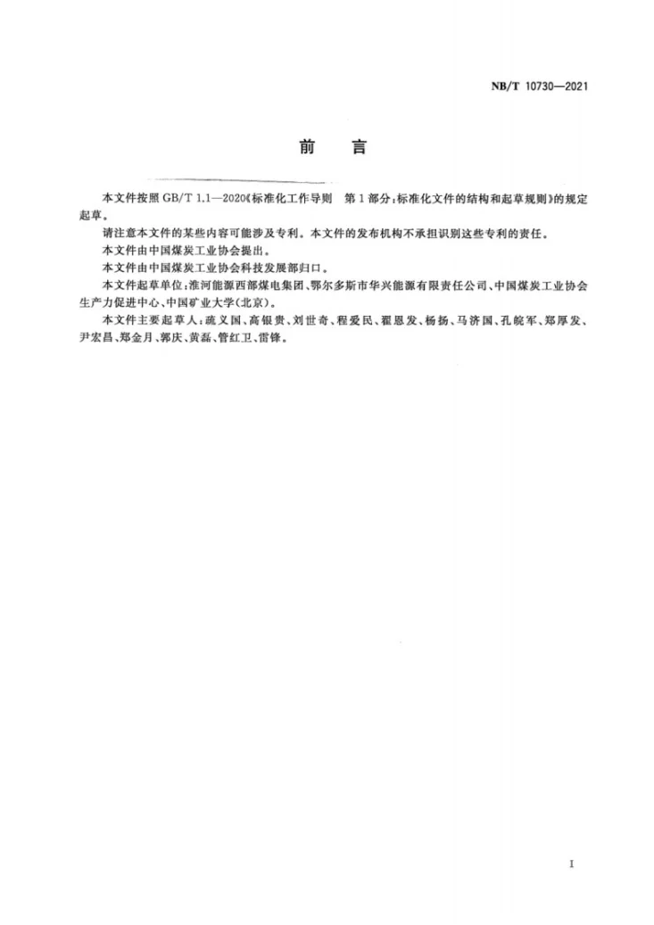 NB/T 10730-2021 煤矿井下断层导水性探查与治理技术规范第3页预览图
