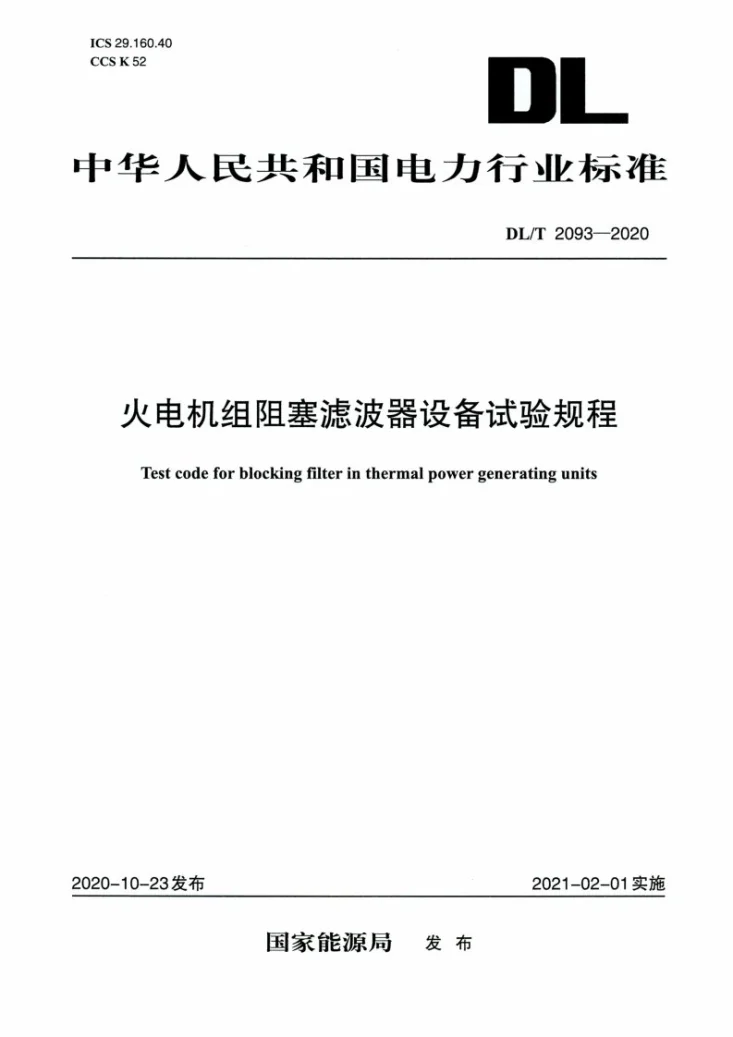 DL/T 2093-2020 火电机组阻塞滤波器设备试验规程第1页预览图