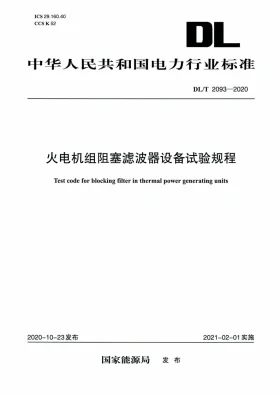 DL/T 2093-2020预览图