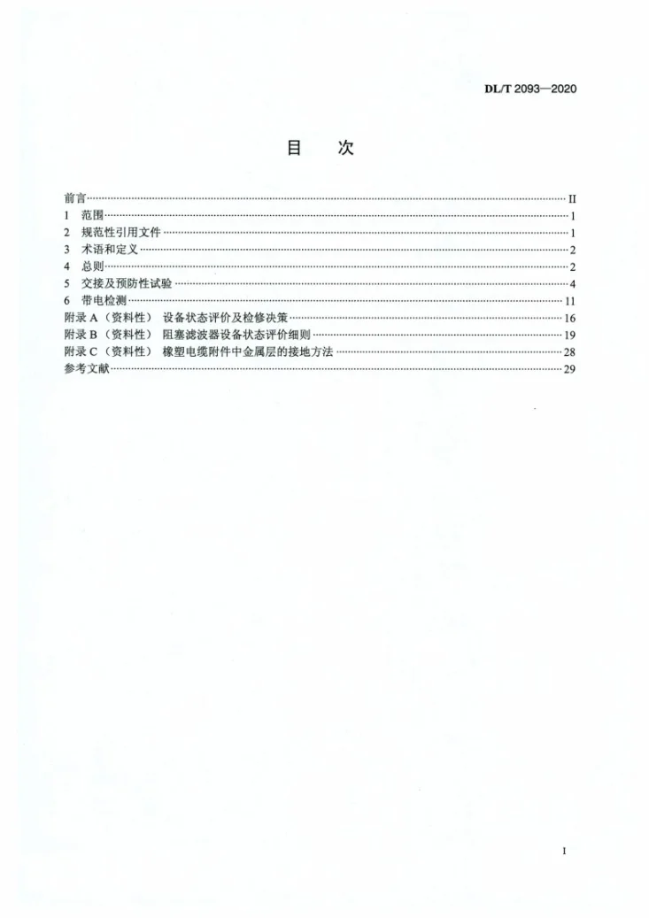 DL/T 2093-2020 火电机组阻塞滤波器设备试验规程第2页预览图