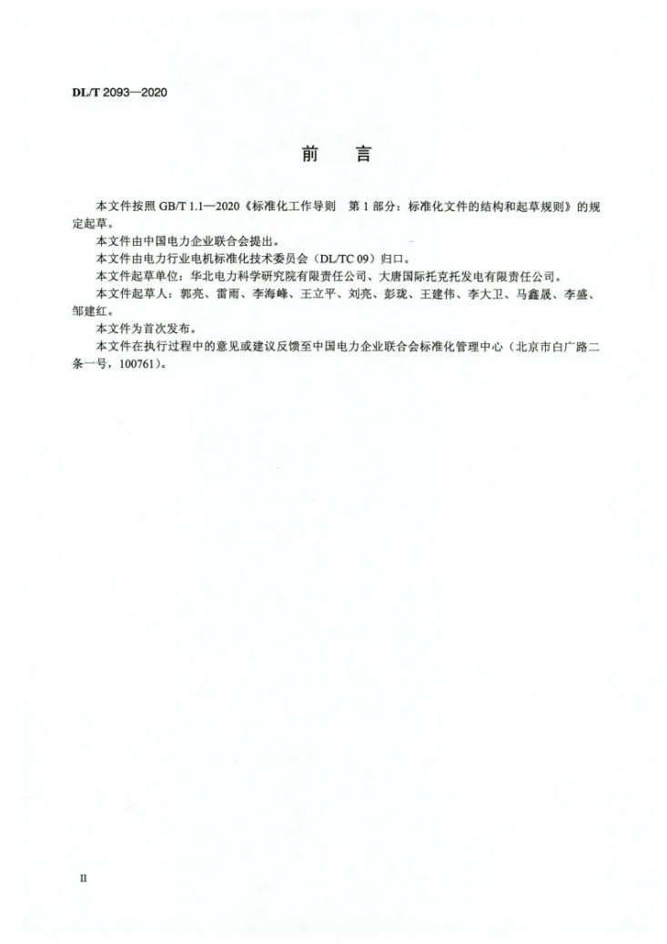 DL/T 2093-2020 火电机组阻塞滤波器设备试验规程第3页预览图