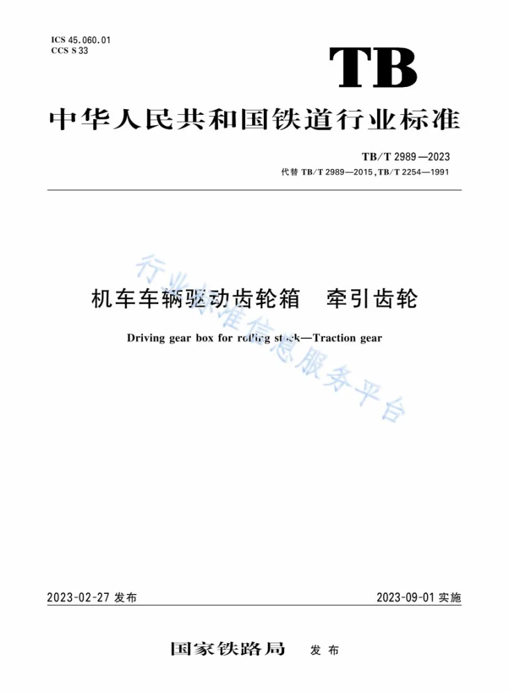 TB/T 2989-2023 机车车辆驱动齿轮箱 牵引齿轮第1页预览图