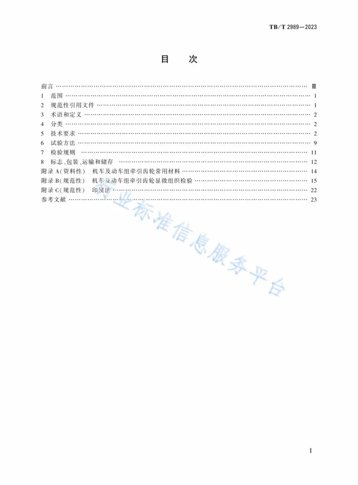 TB/T 2989-2023 机车车辆驱动齿轮箱 牵引齿轮第3页预览图