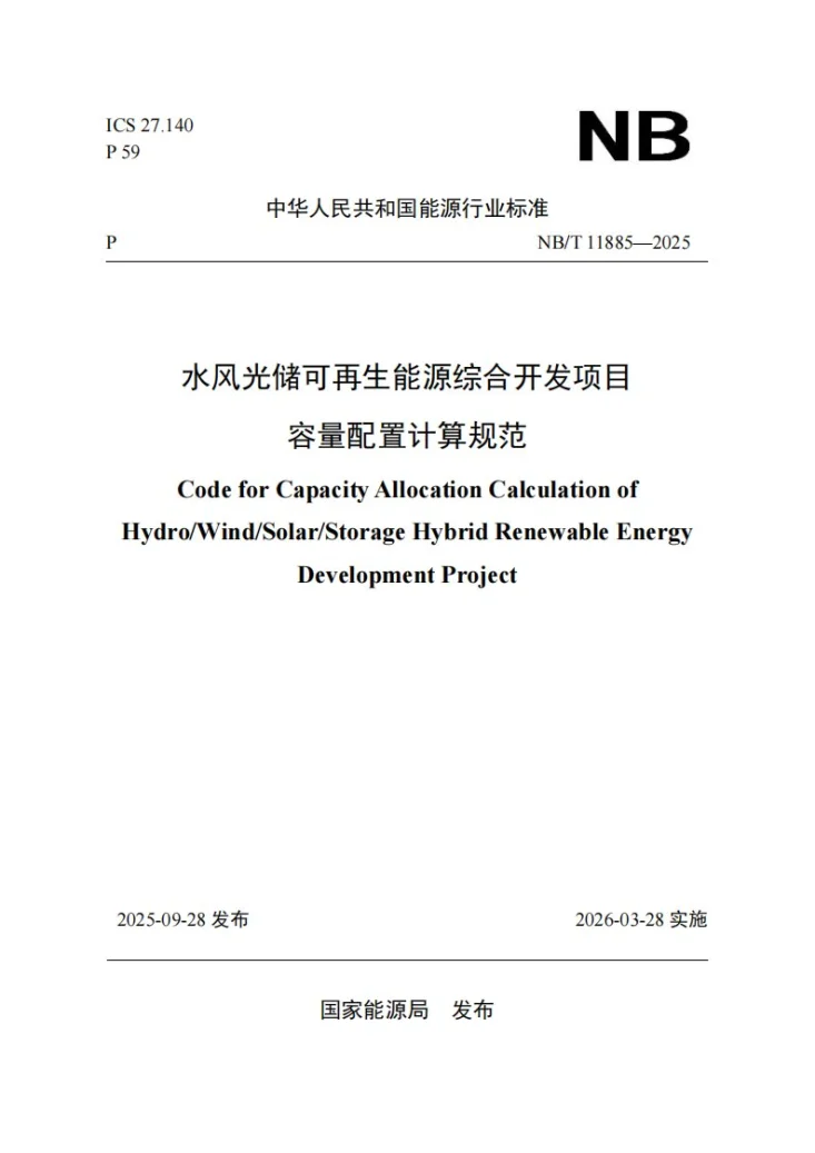 NB/T 11885-2025 水风光储可再生能源综合开发项目容量配置计算规范第1页预览图