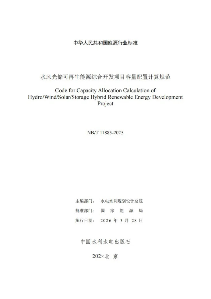 NB/T 11885-2025 水风光储可再生能源综合开发项目容量配置计算规范第2页预览图