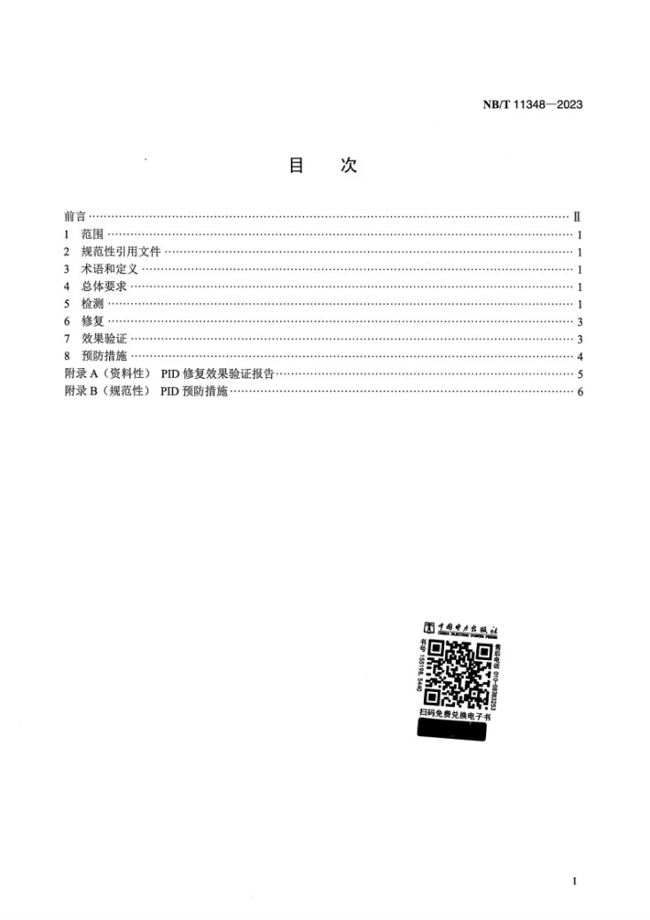 NB/T 11348-2023 光伏发电站电势诱导衰减治理技术规范第2页预览图