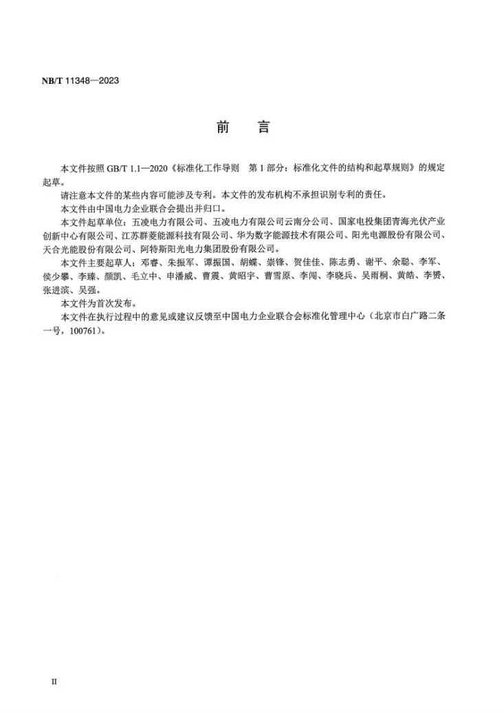NB/T 11348-2023 光伏发电站电势诱导衰减治理技术规范第3页预览图