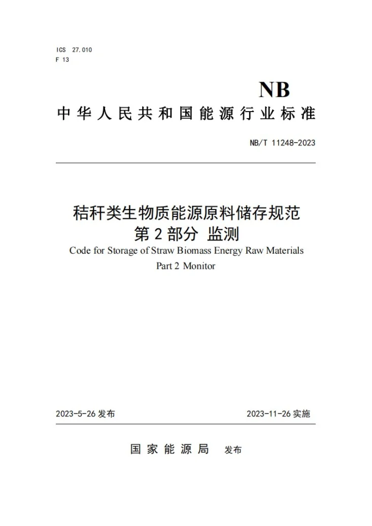 NB/T 11248-2023 秸秆类生物质能源原料储存规范第 2 部分监测第1页预览图