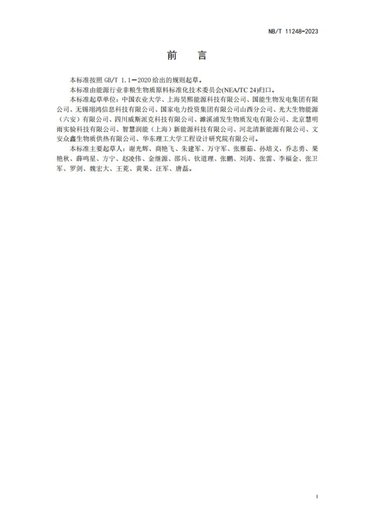 NB/T 11248-2023 秸秆类生物质能源原料储存规范第 2 部分监测第3页预览图