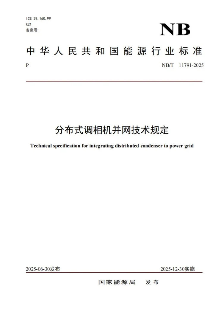 NB/T 11791-2025 分布式调相机并网技术规定第1页预览图