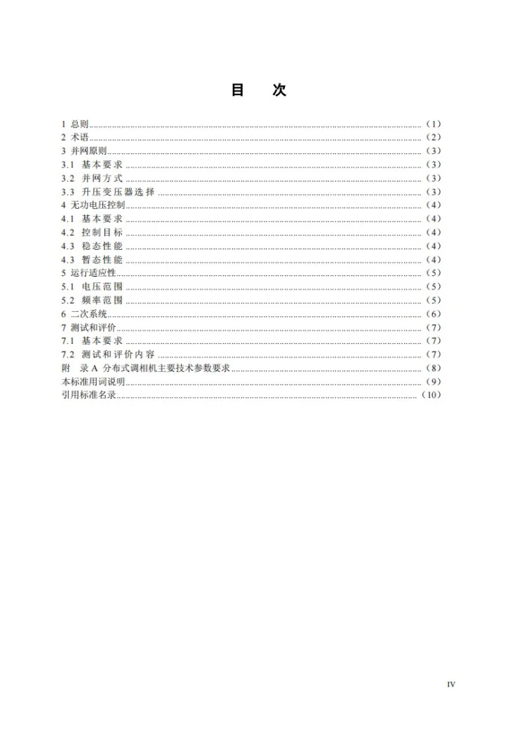 NB/T 11791-2025 分布式调相机并网技术规定第3页预览图