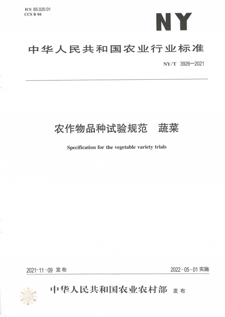 NY/T 3926-2021 农作物品种试验规范 蔬菜第1页预览图