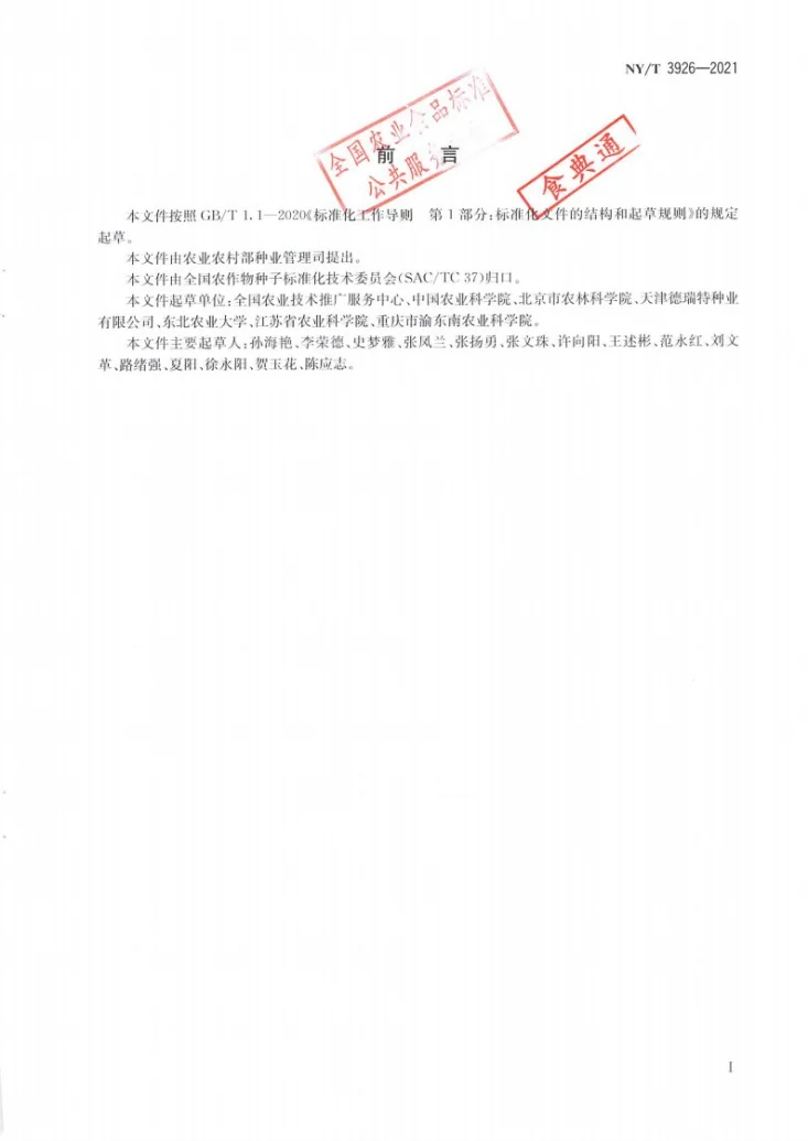 NY/T 3926-2021 农作物品种试验规范 蔬菜第2页预览图