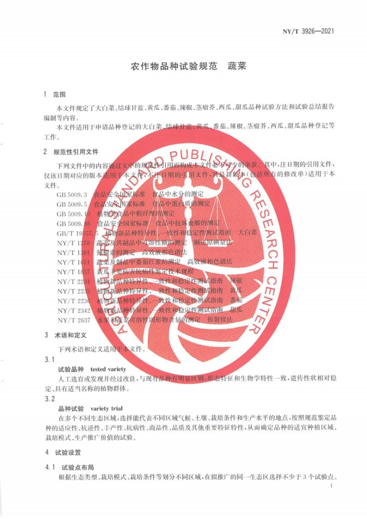 NY/T 3926-2021 农作物品种试验规范 蔬菜第3页预览图