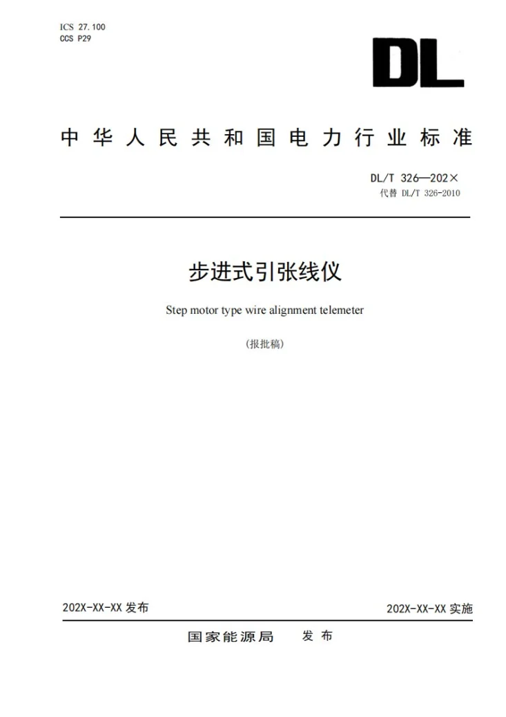 DL/T 326-2023 步进式引张线仪第1页预览图