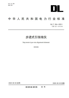 DL/T 326-2023预览图