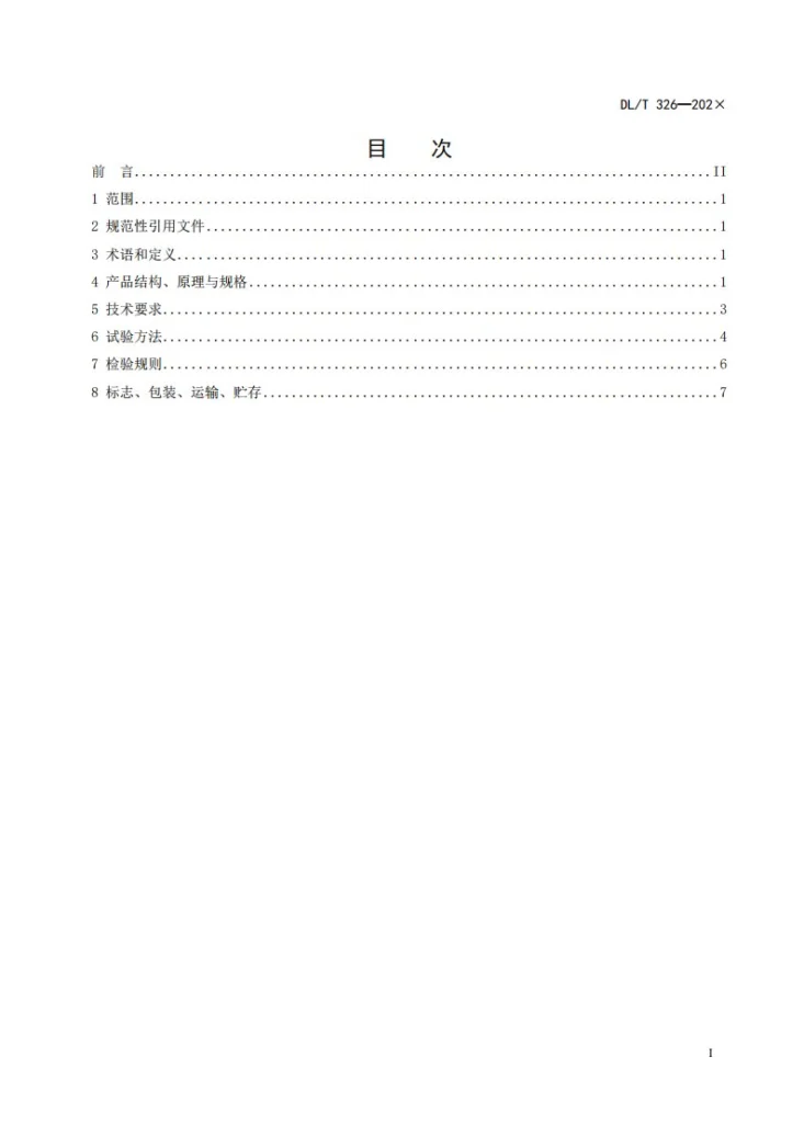 DL/T 326-2023 步进式引张线仪第3页预览图