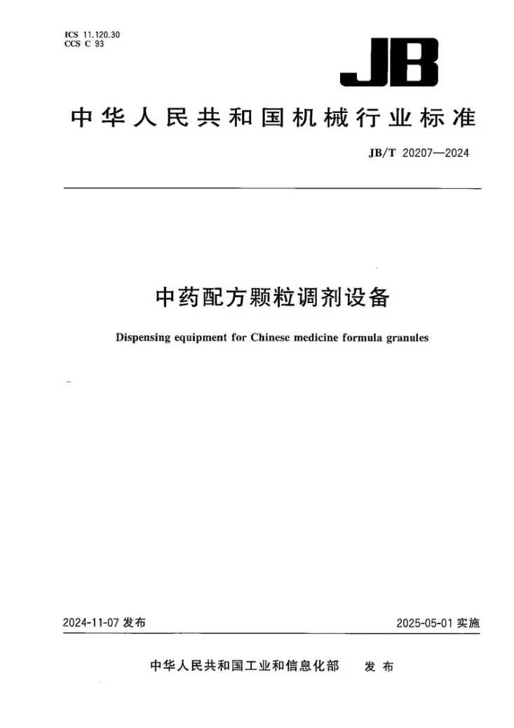 JB/T 20207-2024 中药配方颗粒调剂设备第1页预览图