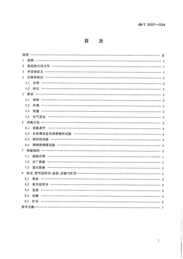 JB/T 20207-2024 中药配方颗粒调剂设备第2页预览图