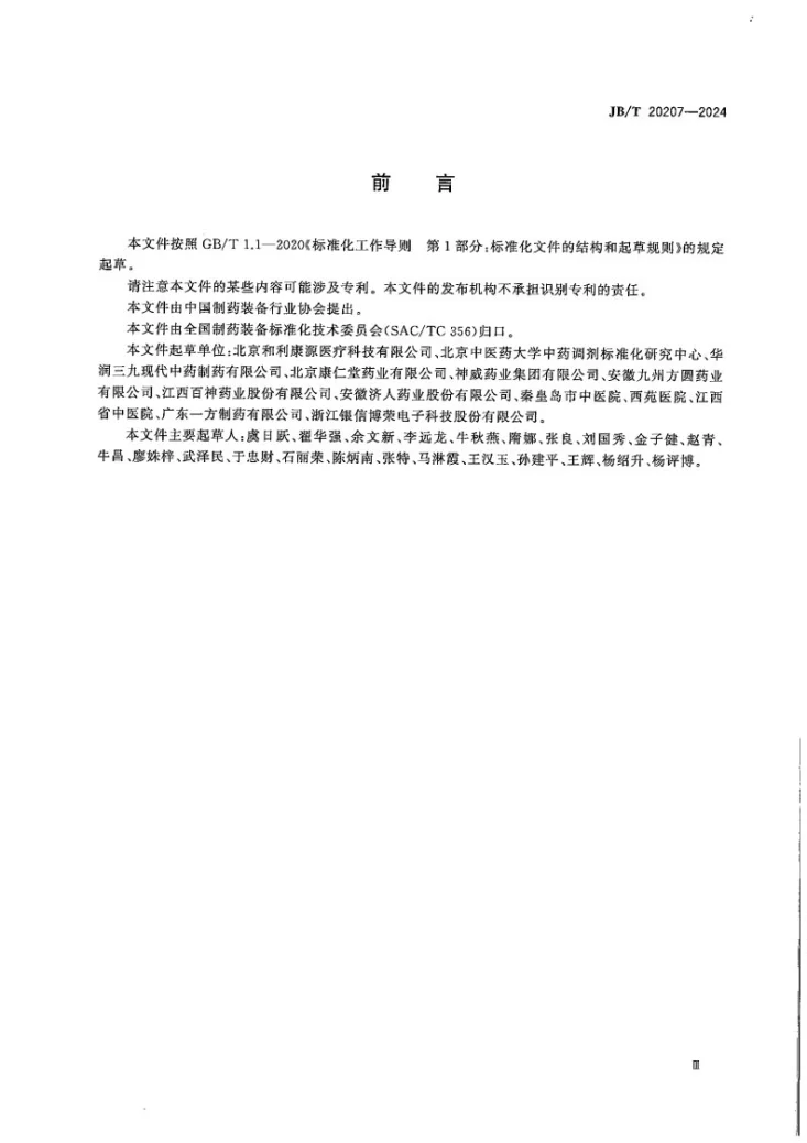 JB/T 20207-2024 中药配方颗粒调剂设备第3页预览图