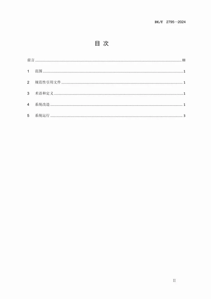 DL/T 2795-2024 火电机组低压缸零出力系统改造和运行规范第2页预览图