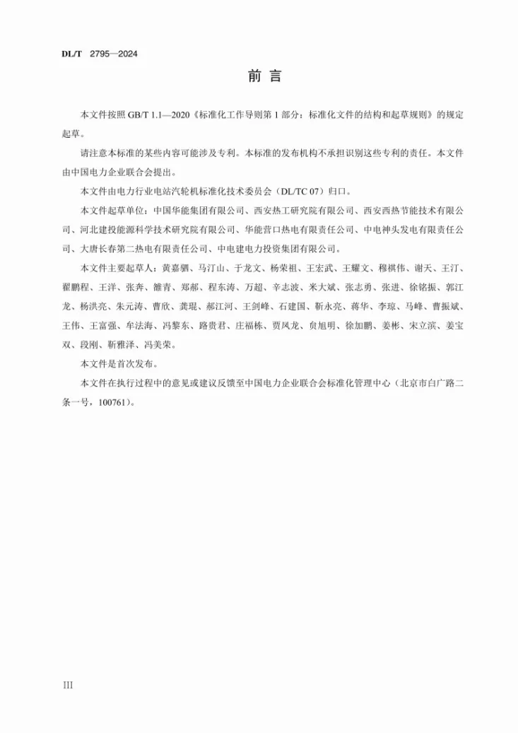 DL/T 2795-2024 火电机组低压缸零出力系统改造和运行规范第3页预览图