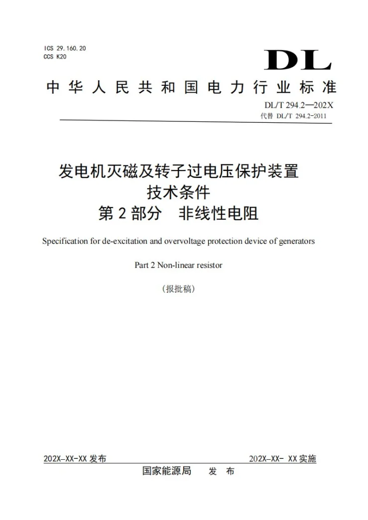 DL/T 294.2-2024 发电机灭磁及转子过电压保护装置技术条件  第2 部分：非线性电阻第1页预览图
