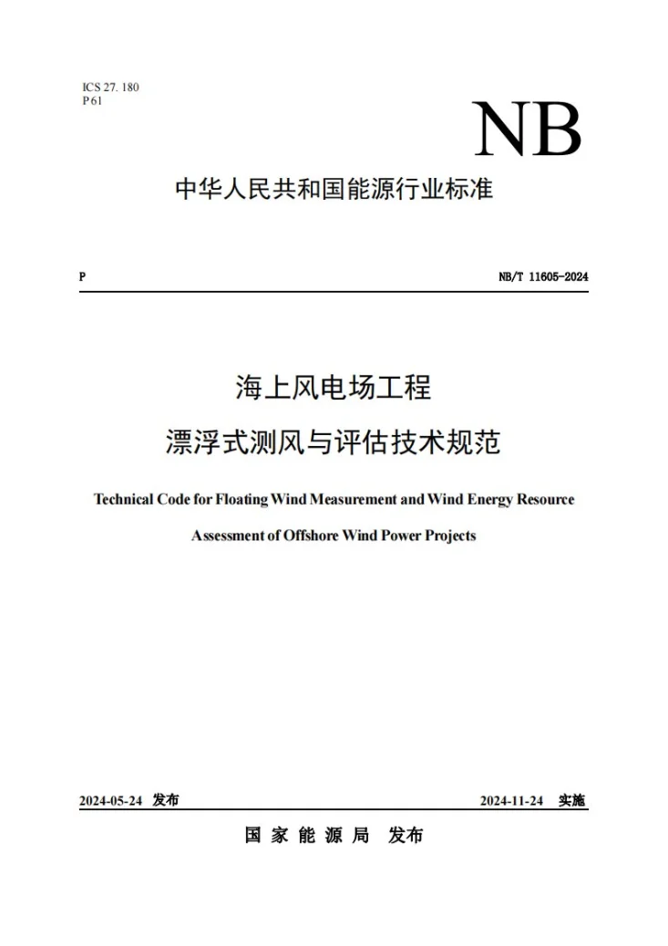 NB/T 11605-2024 海上风电场工程漂浮式测风与评估技术规范第1页预览图