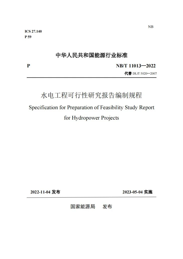 NB/T 11013-2022 水电工程可行性研究报告编制规程第1页预览图