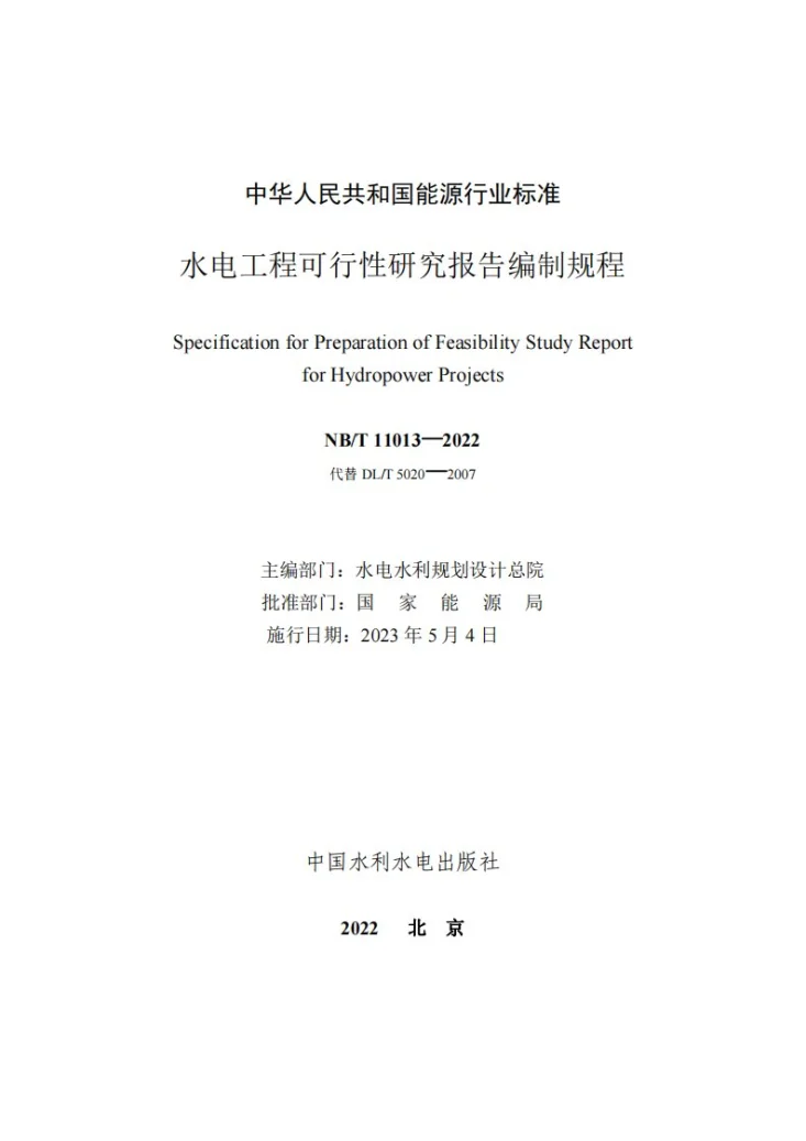NB/T 11013-2022 水电工程可行性研究报告编制规程第2页预览图