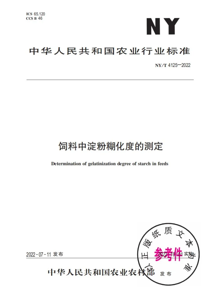 NY/T 4125-2022 饲料中淀粉糊化度的测定第1页预览图