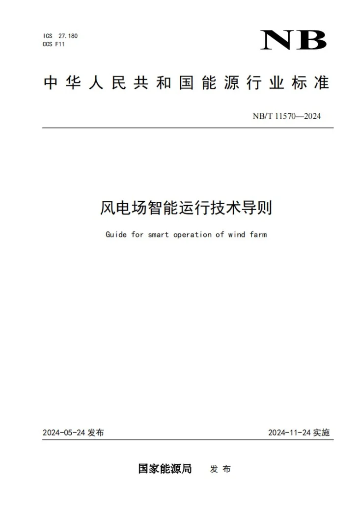 NB/T 11570-2024 风电场智能运行技术导则第1页预览图