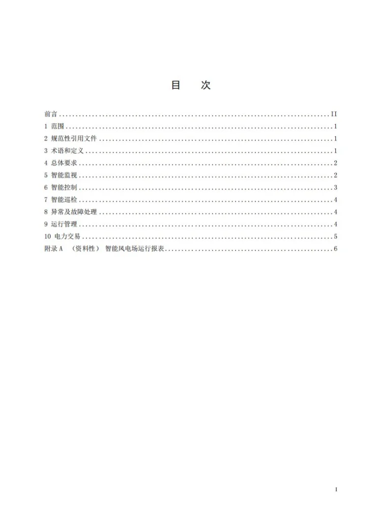 NB/T 11570-2024 风电场智能运行技术导则第3页预览图