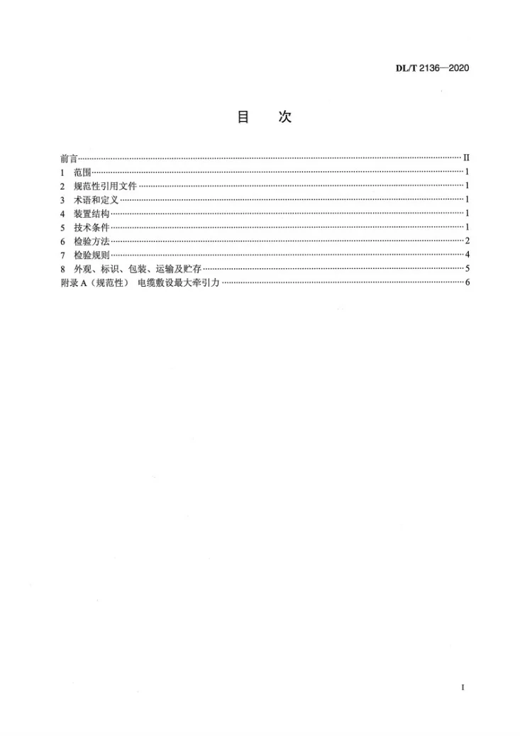 DL/T 2136-2020 电缆牵引报警装置技术条件第2页预览图