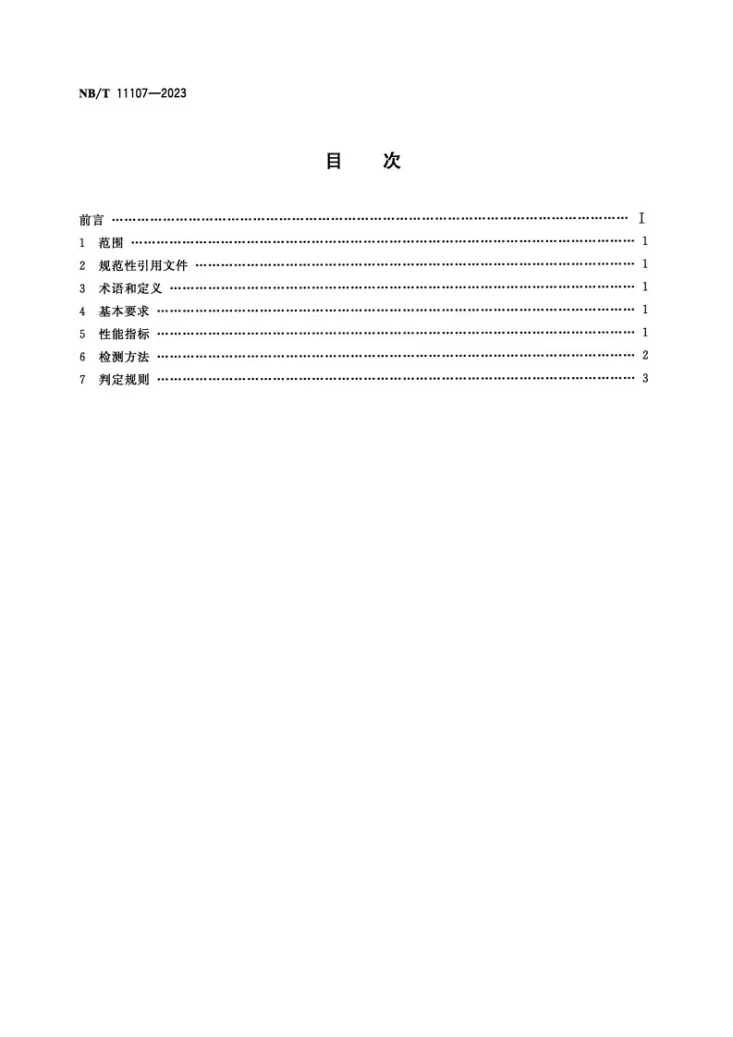 NB/T 11107-2023 选煤用捕收剂性能要求第2页预览图