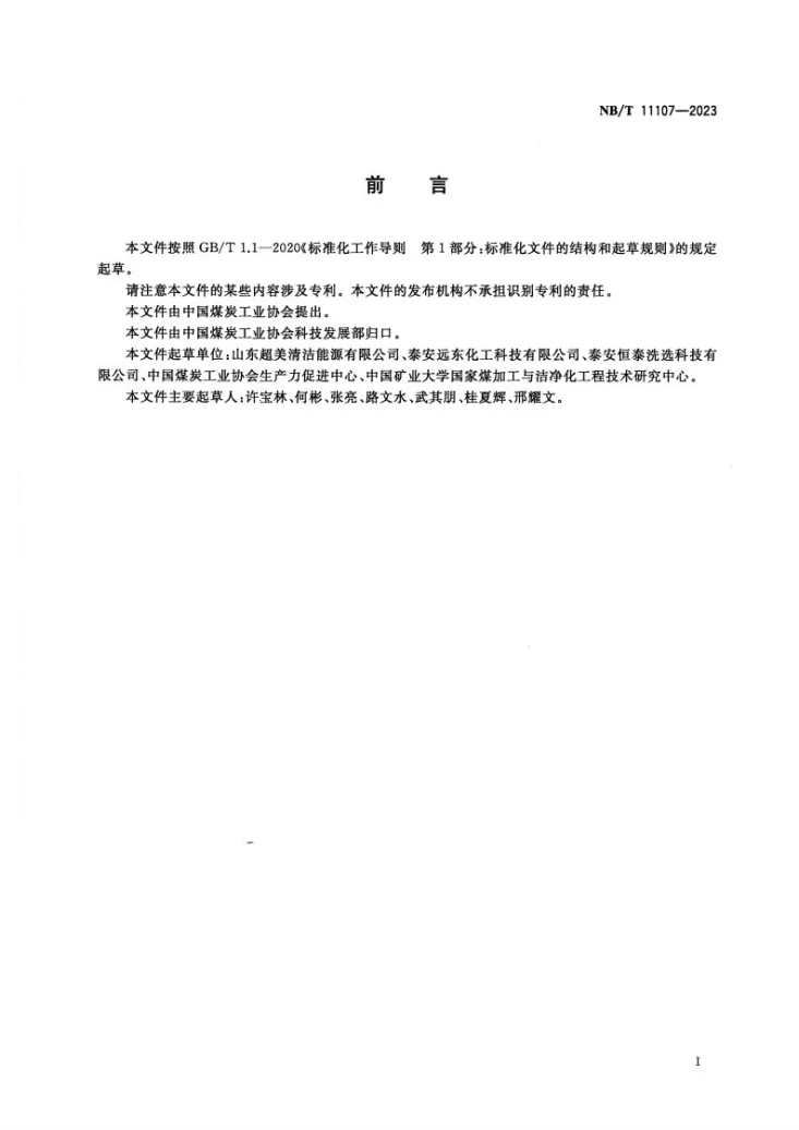 NB/T 11107-2023 选煤用捕收剂性能要求第3页预览图
