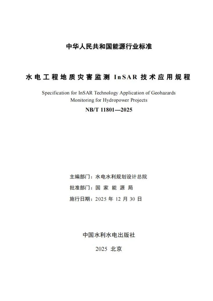 NB/T 11801-2025 水电工程地质灾害监测InSAR技术应用规程第2页预览图