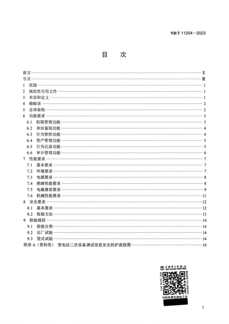 NB/T 11204-2023 变电站二次设备调试信息安全防护装置技术规范第2页预览图