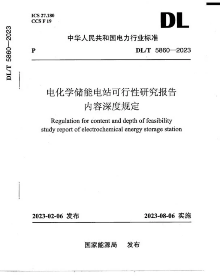 DL/T 5860-2023 电化学储能电站可行性研究报告内容深度规定第1页预览图