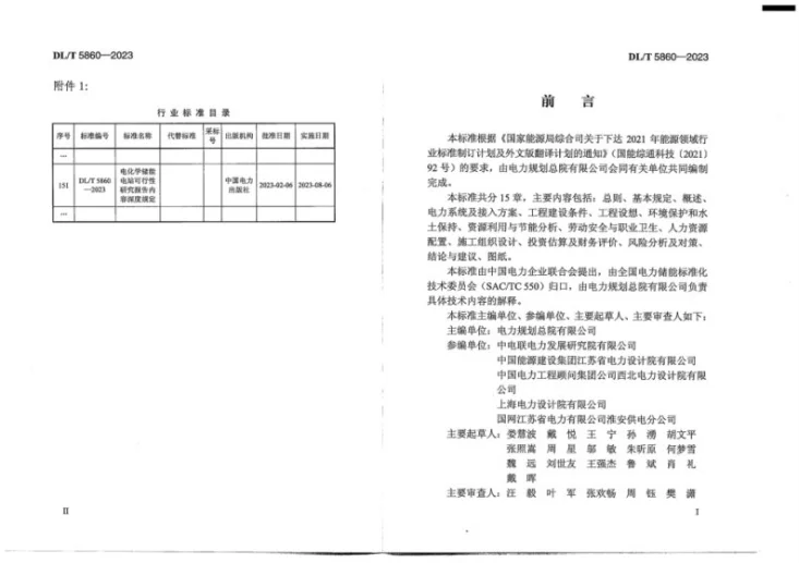 DL/T 5860-2023 电化学储能电站可行性研究报告内容深度规定第2页预览图