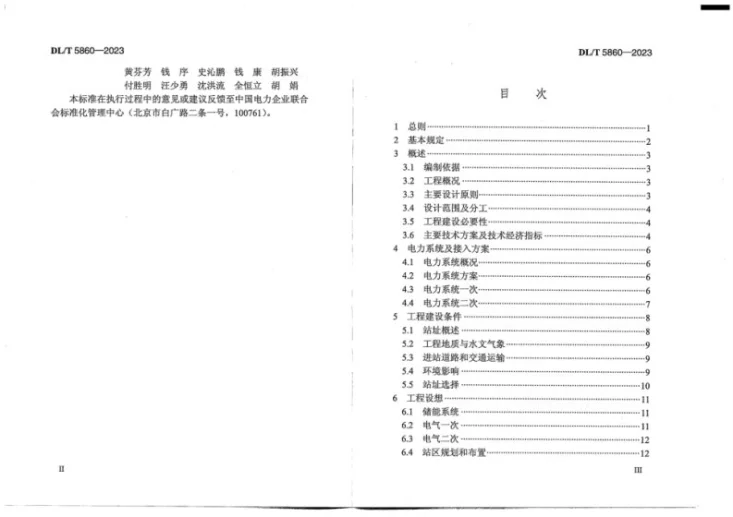 DL/T 5860-2023 电化学储能电站可行性研究报告内容深度规定第3页预览图