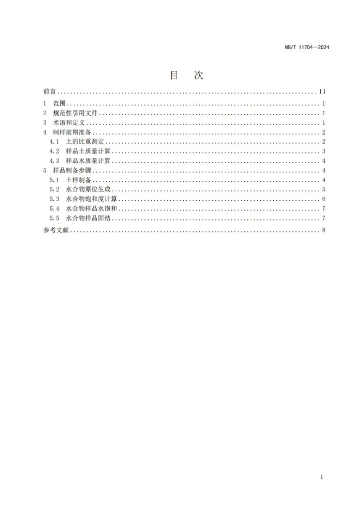 NB/T 11704-2024 天然气水合物实验样品制备方法第3页预览图