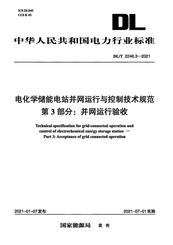 DL/T 2246.3-2021 电化学储能电站并网运行与控制技术规范 第3部分：并网运行验收第1页预览图