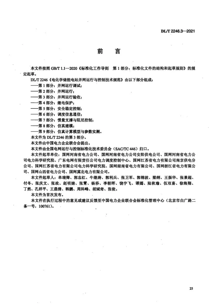 DL/T 2246.3-2021 电化学储能电站并网运行与控制技术规范 第3部分：并网运行验收第3页预览图