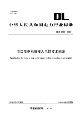 DL/T 2586-2023预览图