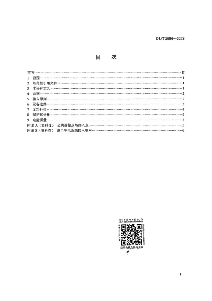 DL/T 2586-2023 港口岸电系统接入电网技术规范第3页预览图