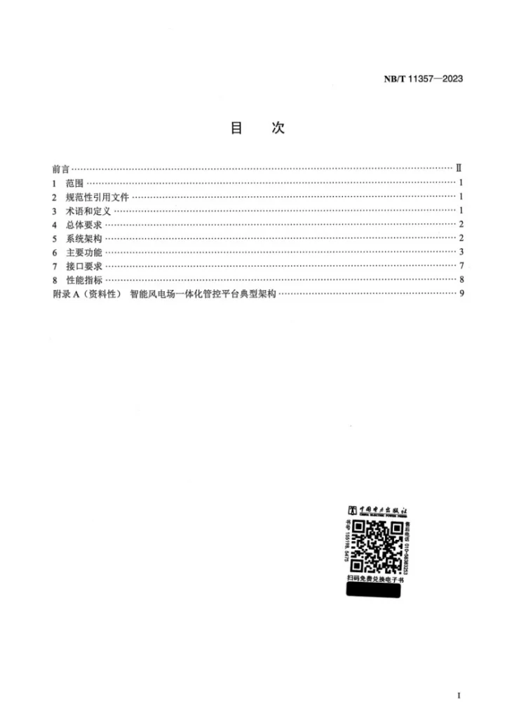 NB/T 11357-2023 智能风电场一体化管控平台技术要求第2页预览图