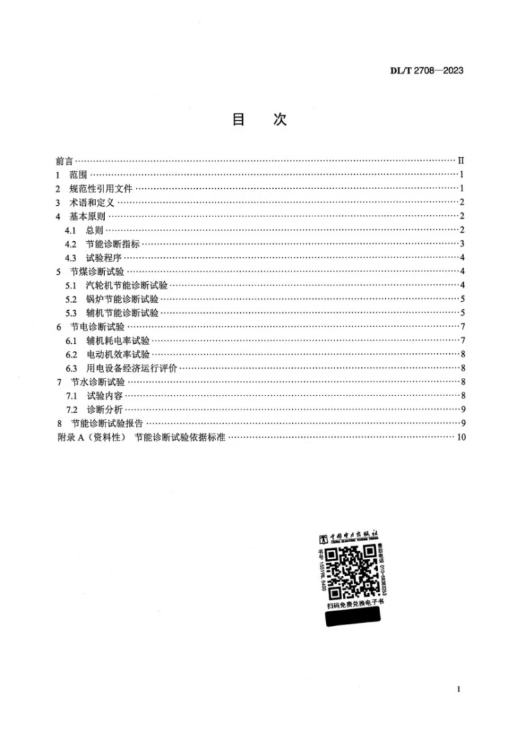 DL/T 2708-2023 火力发电厂节能诊断试验导则第2页预览图